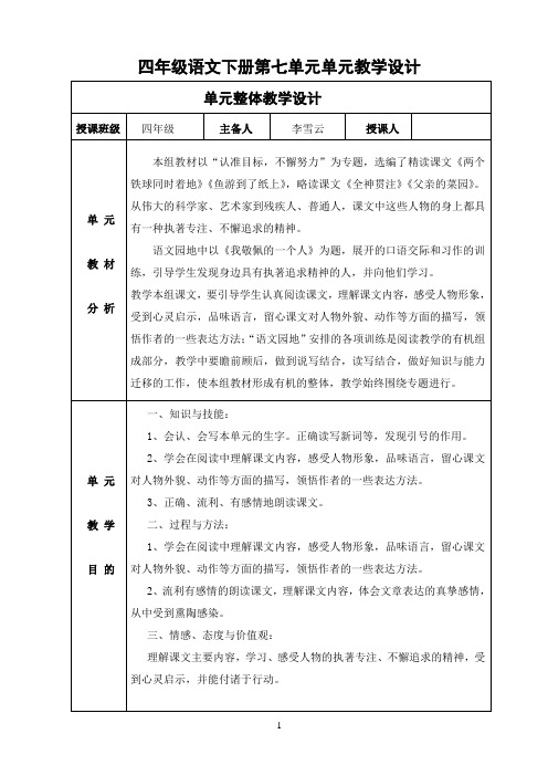 新人教版四年级语文下册第七单元教案