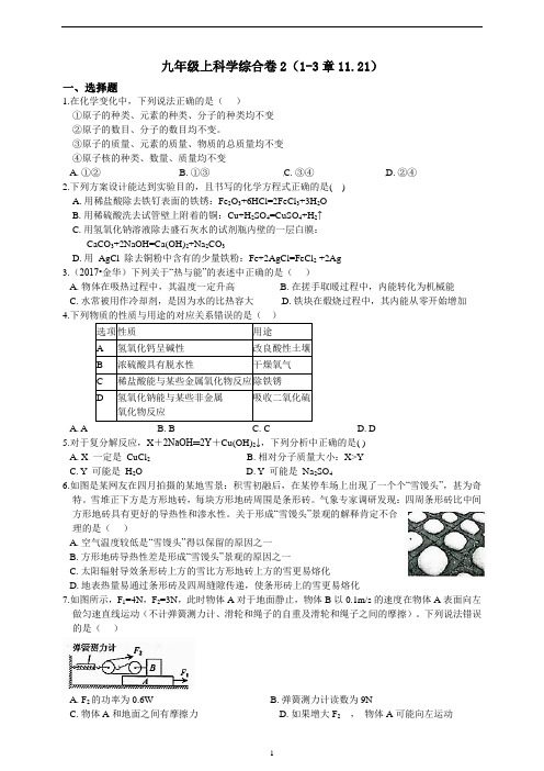 初中科学练习卷：九年级上科学综合卷2(1-3章11(2021年初中科学浙教版)