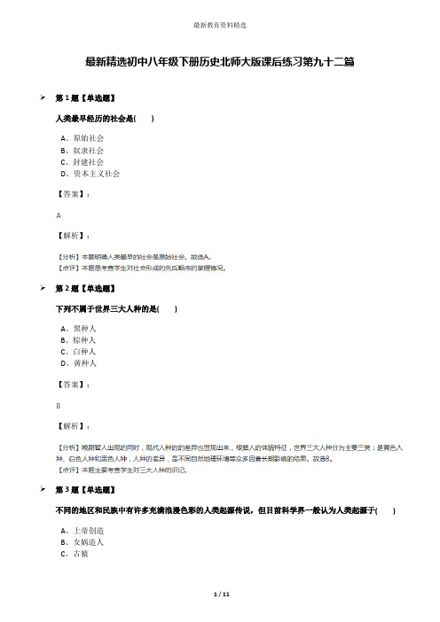 最新精选初中八年级下册历史北师大版课后练习第九十二篇