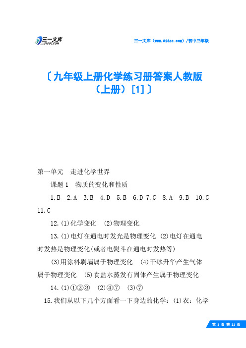 九年级上册化学练习册答案人教版(上册)