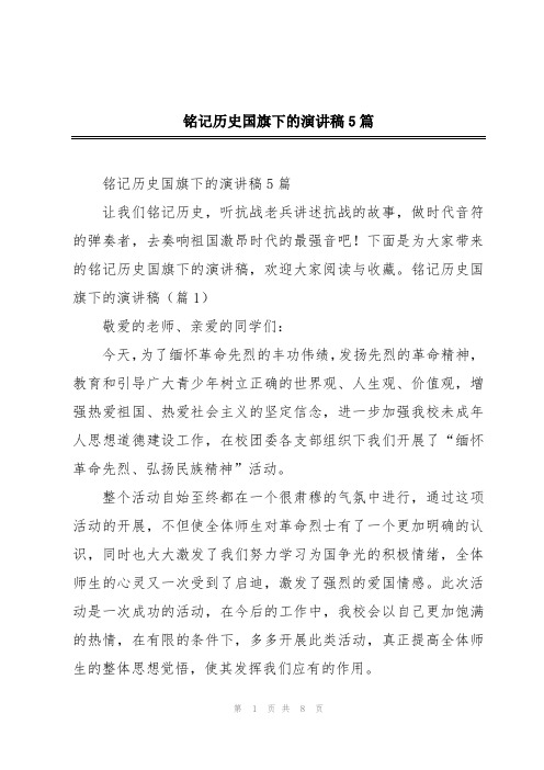 铭记历史国旗下的演讲稿5篇