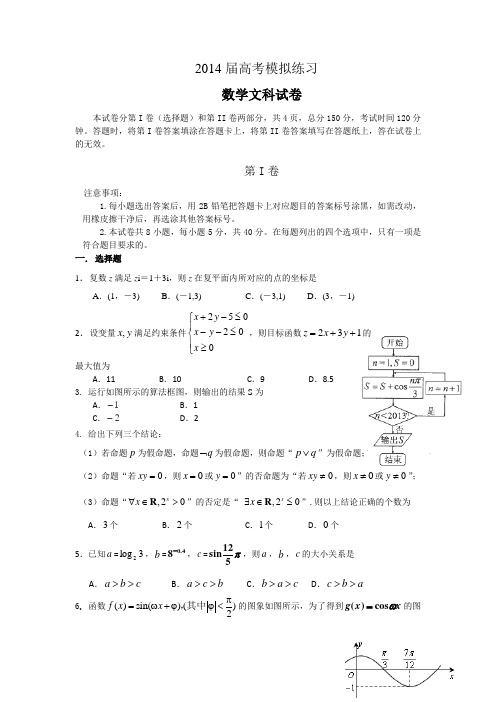 天津市六校2014届高三第三次模拟联考数学文试题Word版含答案