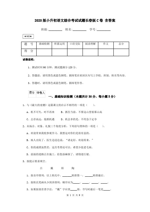 2020版小升初语文综合考试试题长春版C卷 含答案