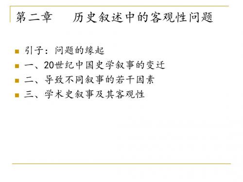 史学理论与方法   第二章历史叙述中的客观性问题