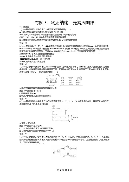 2021届高考化学二轮训练专题5 物质结构 元素周期律(含答案)