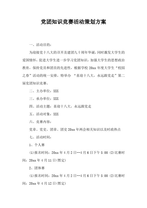 党团知识竞赛活动策划方案