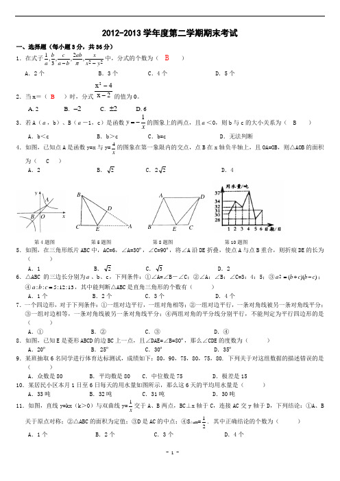 2012-2013八年级下学期期末考试数学试卷(人教版)(含答案)