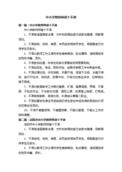 中小学教师师德十不准