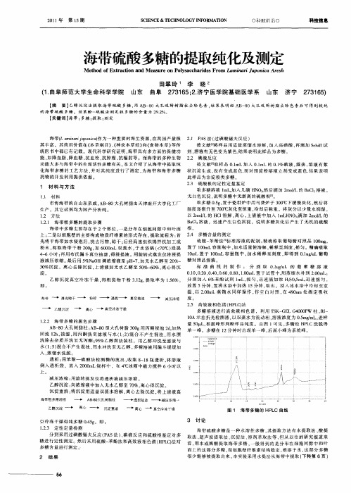 海带硫酸多糖的提取纯化及测定