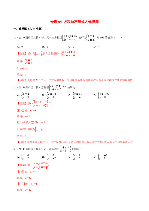 北京中考数学试题专题分类汇编-方程与不等式选择题