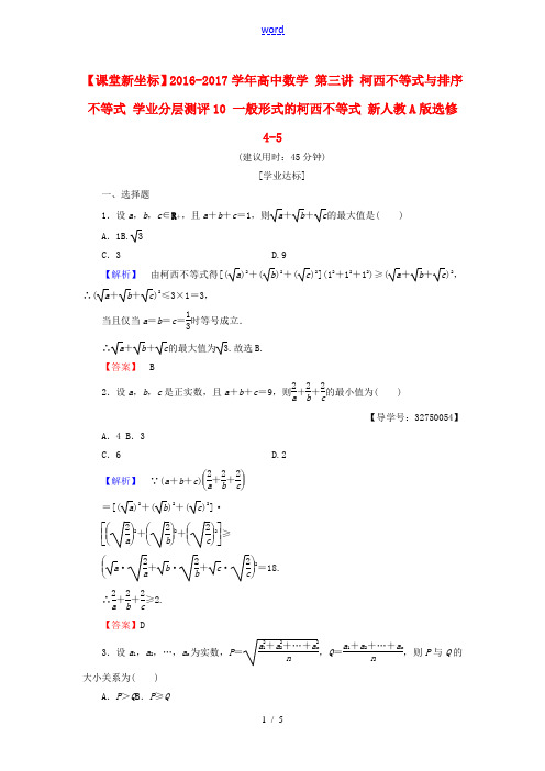 高中数学 第三讲 柯西不等式与排序不等式 学业分层测评10 一般形式的柯西不等式 新人教A版选修4-