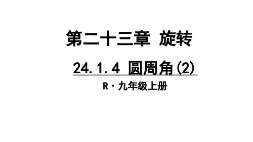 人教版数学九年级上册24.1.4圆周角的概念和圆周角的定理课件_2