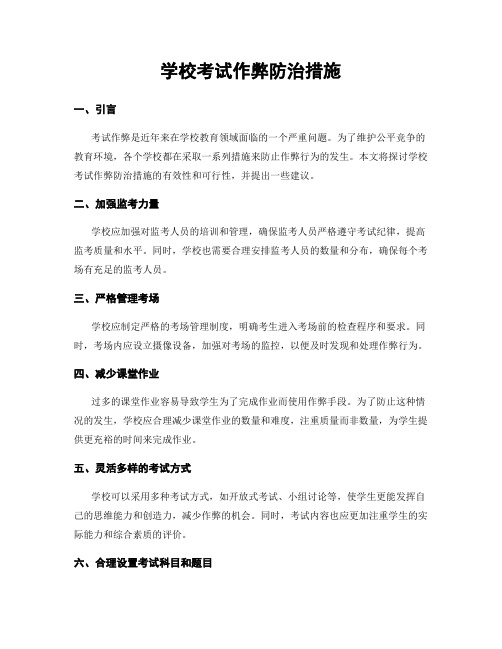 学校考试作弊防治措施