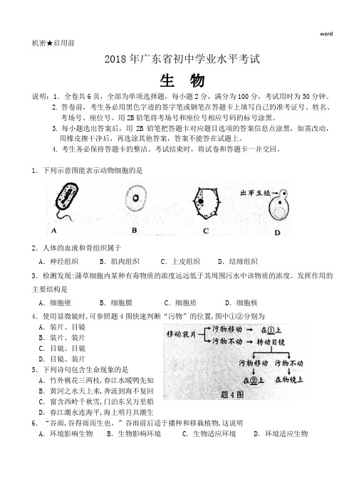 2018广东中考生物试卷(word版含答案)