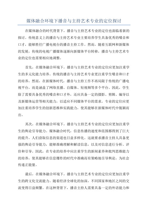 媒体融合环境下播音与主持艺术专业的定位探讨