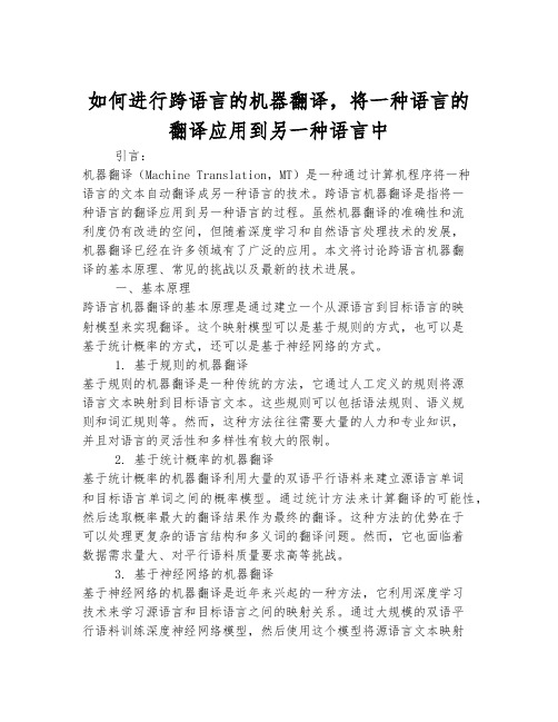 如何进行跨语言的机器翻译,将一种语言的翻译应用到另一种语言中