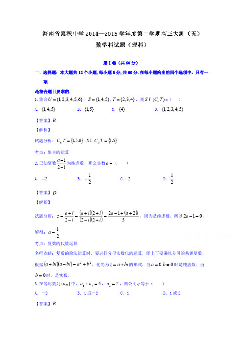 海南省琼海市嘉积中学2015届高三下学期第五次测试数学(理)试题Word版含解析