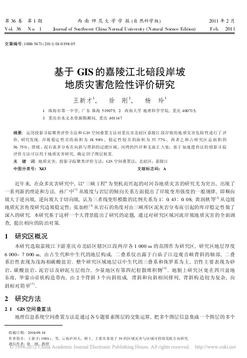 基于GIS的嘉陵江北碚段岸坡地质灾害危险性评价研究