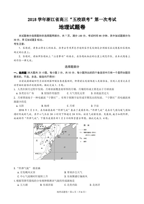 2018学年浙江省高三“五校联考”第一次考试地理试题卷