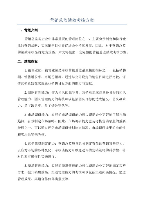 营销总监绩效考核方案