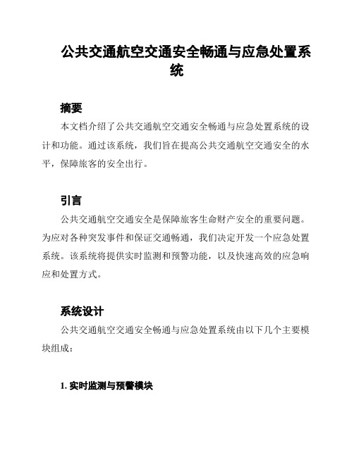 公共交通航空交通安全畅通与应急处置系统