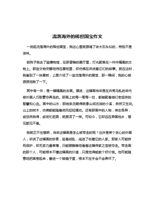 流落海外的稀世国宝作文