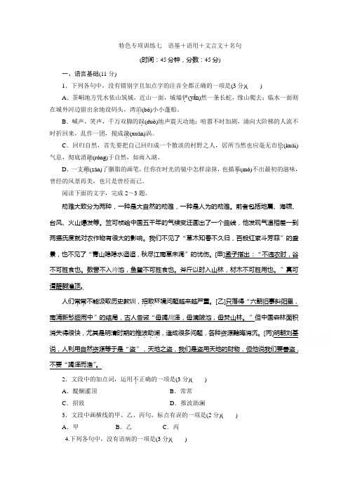 2020浙江高考语文二轮练习：7 特色专项训练七 语基+语用+文言文+名句 Word版含解析