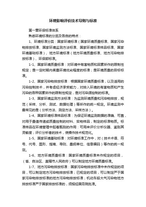 环境影响评价技术导则与标准