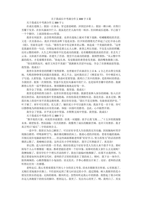 关于我成长中考满分作文800字5篇