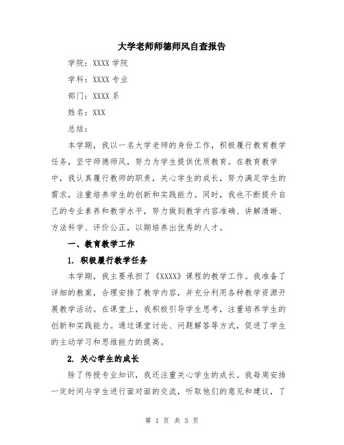 大学老师师德师风自查报告