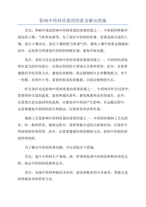 影响中药材质量的因素及解决措施