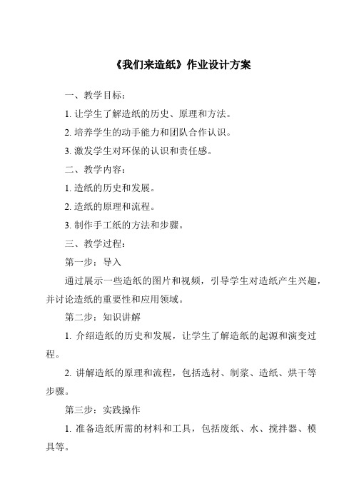 《我们来造纸作业设计方案-2023-2024学年小学科学湘科版》