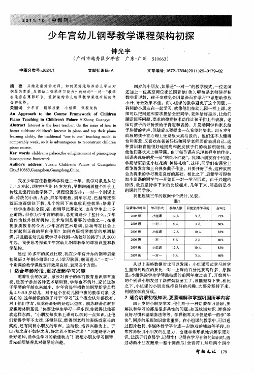 少年宫幼儿钢琴教学课程架构初探
