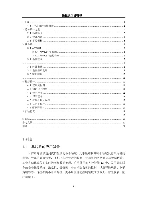 基于51单片机的的温度报警器设计