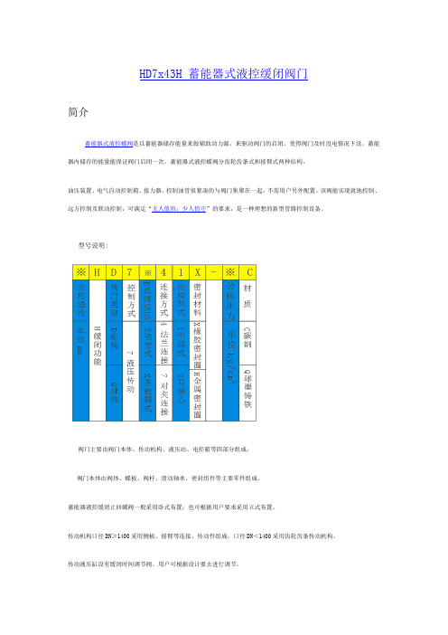 HD7x43H蓄能器式液控缓闭阀门