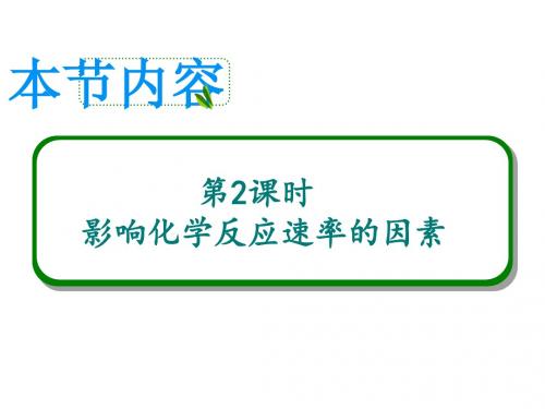 高中化学人教版选修四 2-2 影响化学反应速率的因素 课件(35张)