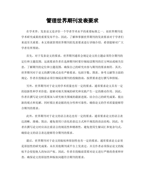 管理世界期刊发表要求