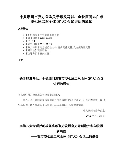 中共湖州市委办公室关于印发马以、金长征同志在市委七届二次全体(扩大)会议讲话的通知