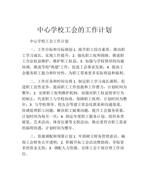 中心学校工会的工作计划