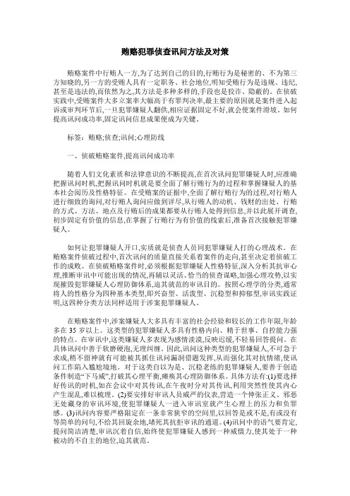 贿赂犯罪侦查讯问方法及对策