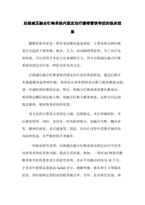 后路减压融合钉棒系统内固定治疗腰椎管狭窄症的临床效果