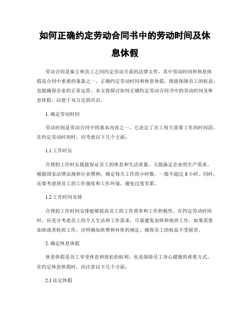 如何正确约定劳动合同书中的劳动时间及休息休假