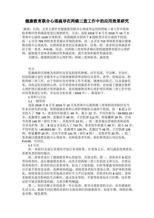 健康教育联合心理疏导在两癌三查工作中的应用效果研究