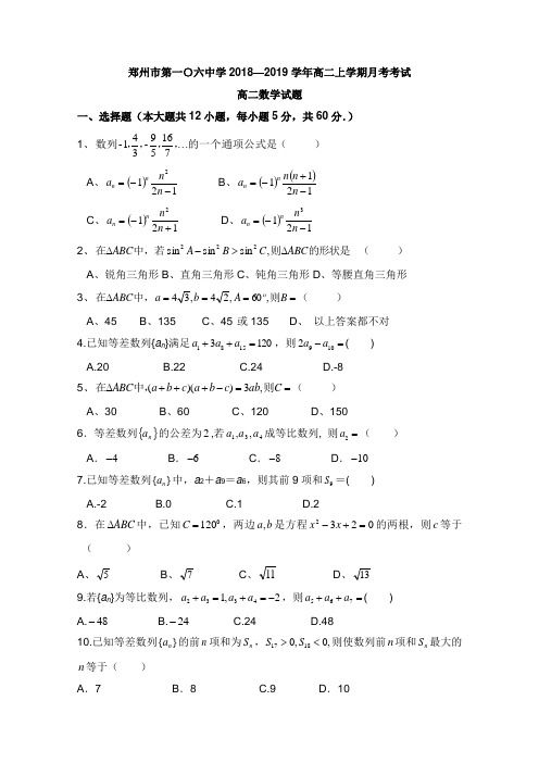 河南省郑州市第一〇六中学2018-2019学年高二数学上学期第一次月考试卷【word版】.doc