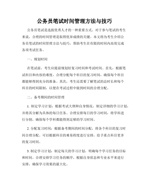 公务员笔试时间管理方法与技巧