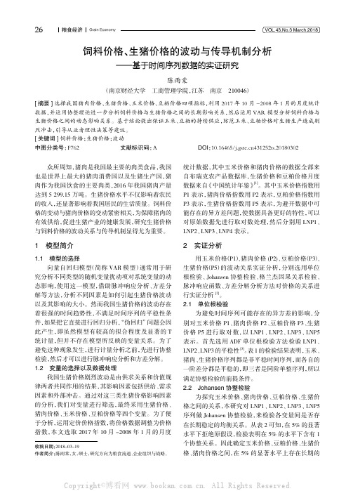 饲料价格、生猪价格的波动与传导机制分析——基于时间序列数据的实证研究