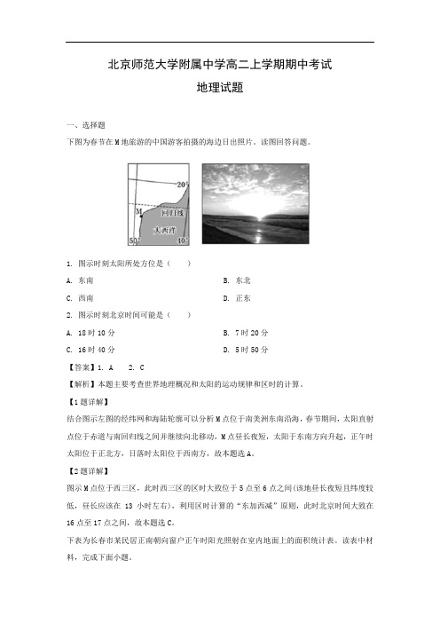 【地理】北京师范大学附属中学高二上学期期中考试试题(解析版)