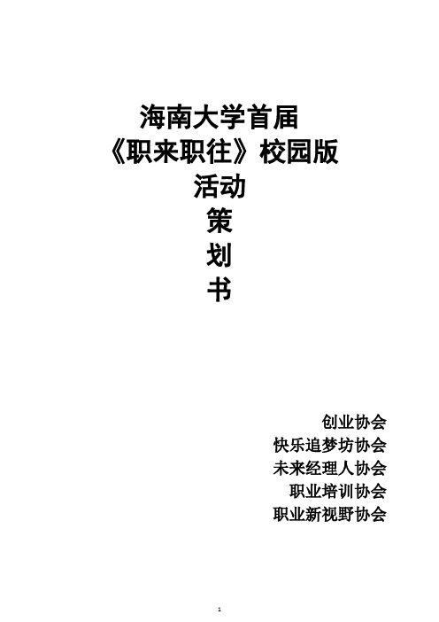 ××大学××学院首届《职来职往》校园版活动策划书