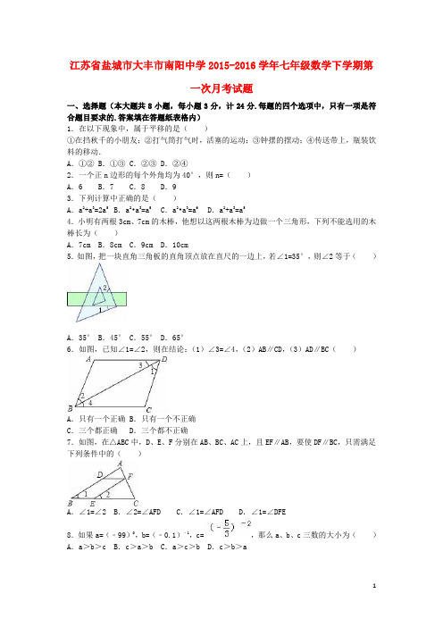 江苏省盐城市大丰市南阳中学2015-2016学年七年级数学下学期第一次月考试题(含解析) 苏科版