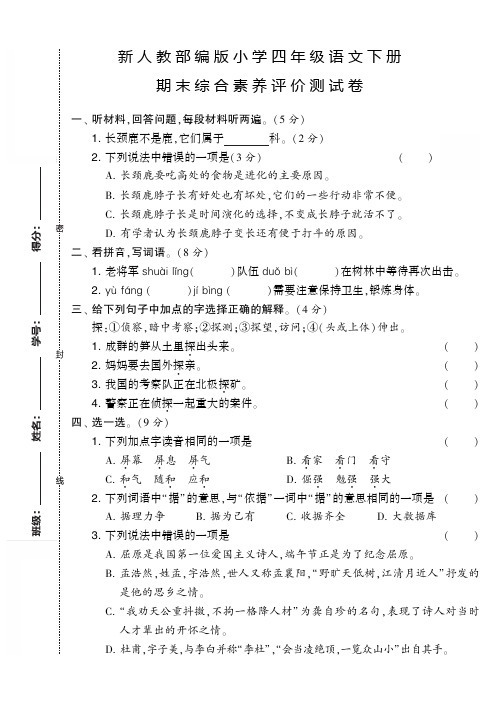 新人教部编版小学四年级语文下册期末综合素养评价测试卷